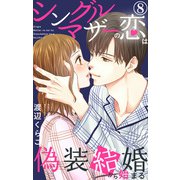 シングルマザーの恋は偽装結婚から始まる 8（大都社/秋水社） [電子書籍]