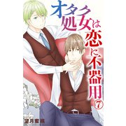 オタク処女は恋に不器用 7（大都社/秋水社） [電子書籍]