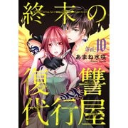終末の復讐代行屋10 無言の帰宅、無情の報道 後編（秋水社ORIGINAL） [電子書籍]