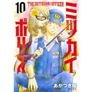 ミツカイポリス10 ご褒美よ（秋水社ORIGINAL） [電子書籍]