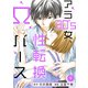 アラ30's女、性転換Ωバース 9（秋水社ORIGINAL） [電子書籍]