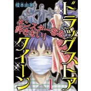 ドラッグストアクイーン ～モンスター客を許さない！～1（秋水社ORIGINAL） [電子書籍]