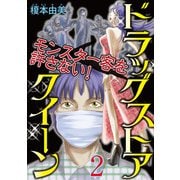 ドラッグストアクイーン ～モンスター客を許さない！～2（秋水社ORIGINAL） [電子書籍]