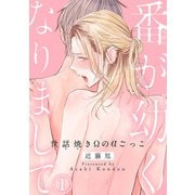 番が幼くなりまして～世話焼きΩのαごっこ～1（秋水社ORIGINAL） [電子書籍]