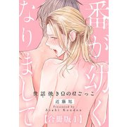 番が幼くなりまして～世話焼きΩのαごっこ～ 合冊版1（秋水社ORIGINAL） [電子書籍]