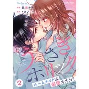 うさぎホリック ルームメイトは溺愛オオカミ 2巻（スターツ出版） [電子書籍]