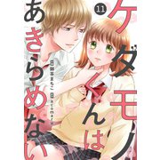 noicomiケダモノくんはあきらめない（分冊版）11話（スターツ出版） [電子書籍]