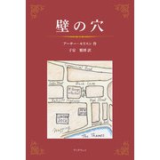 壁の穴（学術研究出版） [電子書籍]