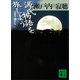 「源氏物語」を旅しよう 古典を歩く4（講談社） [電子書籍]