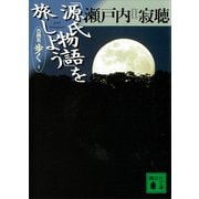 「源氏物語」を旅しよう 古典を歩く4（講談社） [電子書籍]