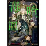 毒を喰らわば皿まで（アルファポリス） [電子書籍]