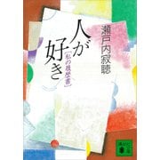 人が好き 私の履歴書（講談社） [電子書籍]