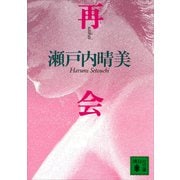 再会（講談社） [電子書籍]