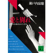 愛と別れ 世界の小説のヒロインたち（講談社） [電子書籍]
