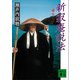 新寂庵説法 愛なくば（講談社） [電子書籍]