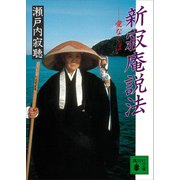 新寂庵説法 愛なくば（講談社） [電子書籍]