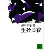 生死長夜（講談社） [電子書籍]