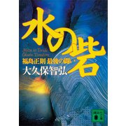 水の砦 福島正則 最後の闘い（講談社） [電子書籍]