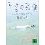子宮の記憶 ここにあなたがいる（講談社） [電子書籍]