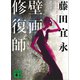 壁画修復師（講談社） [電子書籍]
