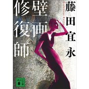 壁画修復師（講談社） [電子書籍]