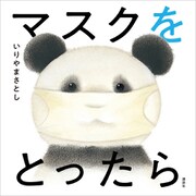 マスクを とったら（講談社） [電子書籍]