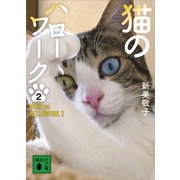 猫のハローワーク2（講談社） [電子書籍]