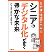 自治体・地域で出来る！ シニアのデジタル化が拓く豊かな未来（学陽書房） [電子書籍]