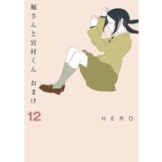 堀さんと宮村くん おまけ 12巻（スクウェア･エニックス） [電子書籍]