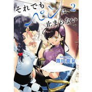 それでもペンは止まらない 2（ヒーローズコミックス ふらっと）（ヒーローズ） [電子書籍]