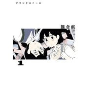 ブランクスペース 1（ヒーローズコミックス ふらっと）（ヒーローズ） [電子書籍]