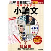時事から学ぶ小論文 第6号（朝日新聞出版） [電子書籍]
