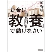 お金は「教養」で儲けなさい（朝日新聞出版） [電子書籍]
