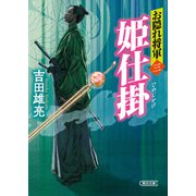 お隠れ将軍（3） 姫仕掛（朝日新聞出版） [電子書籍]