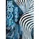 風神の手（朝日新聞出版） [電子書籍]