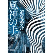 風神の手（朝日新聞出版） [電子書籍]