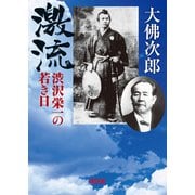 激流 渋沢栄一の若き日（朝日新聞出版） [電子書籍]