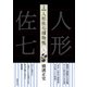 完本 人形佐七捕物帳 七（春陽堂書店） [電子書籍]