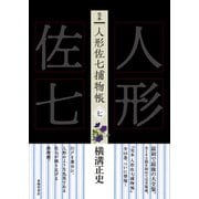 完本 人形佐七捕物帳 七（春陽堂書店） [電子書籍]