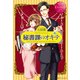秘書課のオキテ（アルファポリス） [電子書籍]