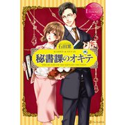 秘書課のオキテ（アルファポリス） [電子書籍]