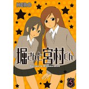 堀さんと宮村くん 5巻（スクウェア･エニックス） [電子書籍]