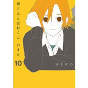 堀さんと宮村くん おまけ 10巻（スクウェア･エニックス） [電子書籍]
