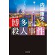 博多殺人事件 新装版（光文社） [電子書籍]