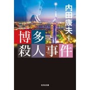 博多殺人事件 新装版（光文社） [電子書籍]