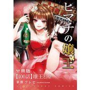 ヒマチの嬢王【単話】 100（小学館） [電子書籍]