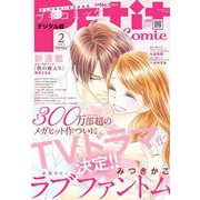 プチコミック 2021年2月号（2021年1月8日）（小学館） [電子書籍]