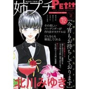 姉プチデジタル 2021年2月号（2021年1月8日発売）【電子版特典付き】（小学館） [電子書籍]