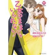 乙女のままじゃいられない！（アルファポリス） [電子書籍]