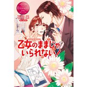 乙女のままじゃいられない！（アルファポリス） [電子書籍]